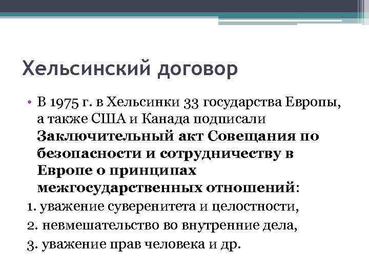 Хельсинское соглашение 1975