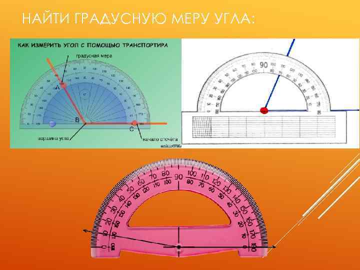 НАЙТИ ГРАДУСНУЮ МЕРУ УГЛА: 