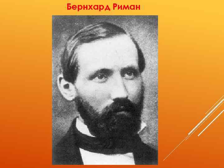 Бернхард Риман 