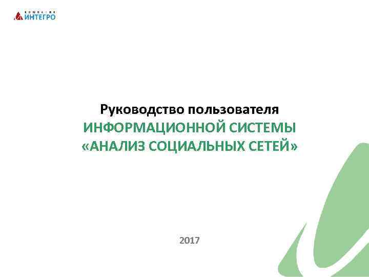 Руководство пользователя ИНФОРМАЦИОННОЙ СИСТЕМЫ «АНАЛИЗ СОЦИАЛЬНЫХ СЕТЕЙ» 2017 