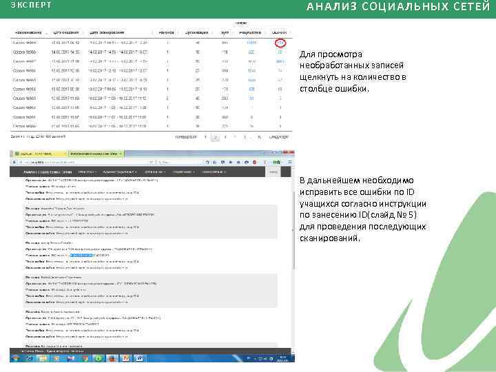 ЭКСПЕРТ АНАЛИЗ СОЦИАЛЬНЫХ СЕТЕЙ Для просмотра необработанных записей щелкнуть на количество в столбце ошибки.