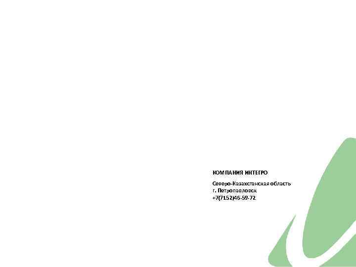 КОМПАНИЯ ИНТЕГРО Северо-Казахстанская область г. Петропавловск +7(7152)46 -59 -72 