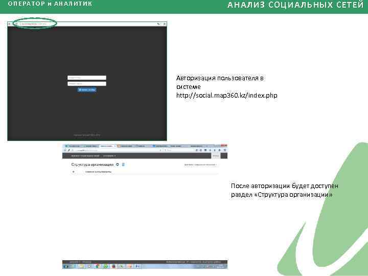ОПЕРАТОР и АНАЛИТИК АНАЛИЗ СОЦИАЛЬНЫХ СЕТЕЙ Авторизация пользователя в системе http: //social. map 360.