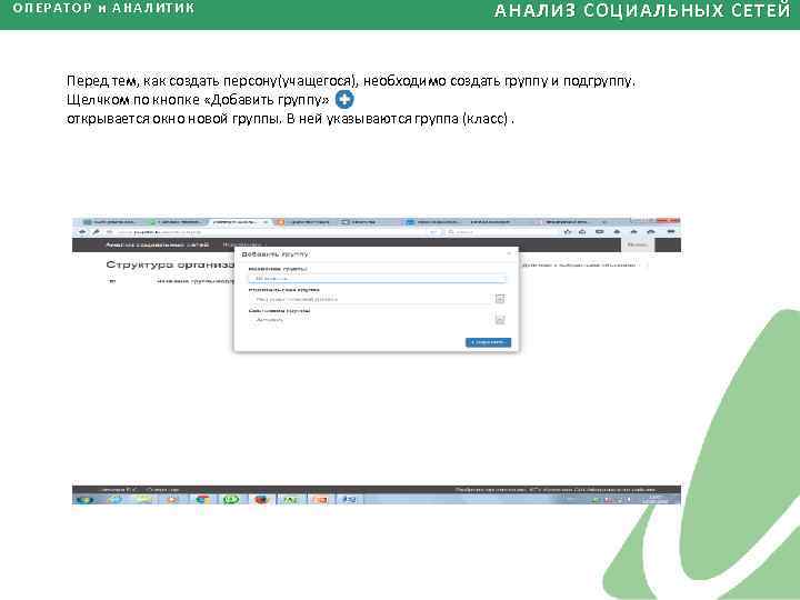 ОПЕРАТОР и АНАЛИТИК АНАЛИЗ СОЦИАЛЬНЫХ СЕТЕЙ Перед тем, как создать персону(учащегося), необходимо создать группу