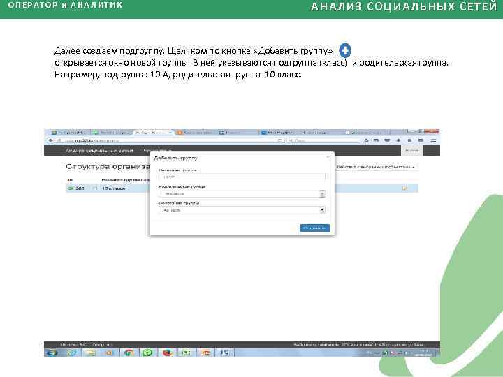 ОПЕРАТОР и АНАЛИТИК АНАЛИЗ СОЦИАЛЬНЫХ СЕТЕЙ Далее создаем подгруппу. Щелчком по кнопке «Добавить группу»