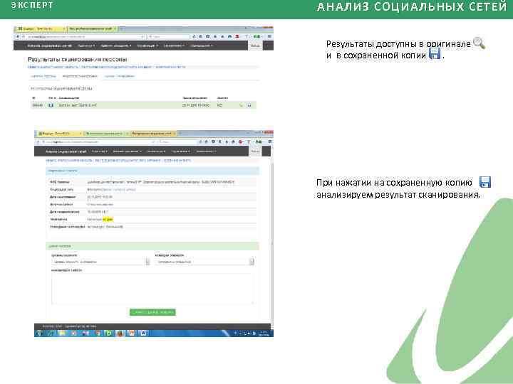 ЭКСПЕРТ АНАЛИЗ СОЦИАЛЬНЫХ СЕТЕЙ Результаты доступны в оригинале и в сохраненной копии. При нажатии