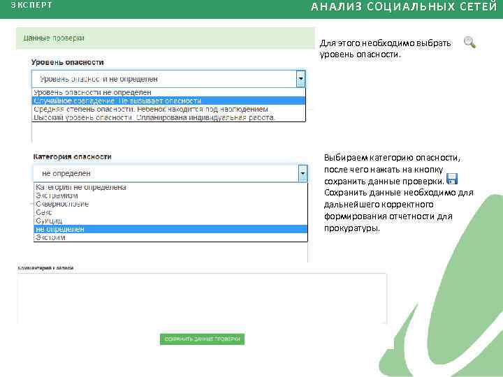 ЭКСПЕРТ АНАЛИЗ СОЦИАЛЬНЫХ СЕТЕЙ Для этого необходимо выбрать уровень опасности. Выбираем категорию опасности, после