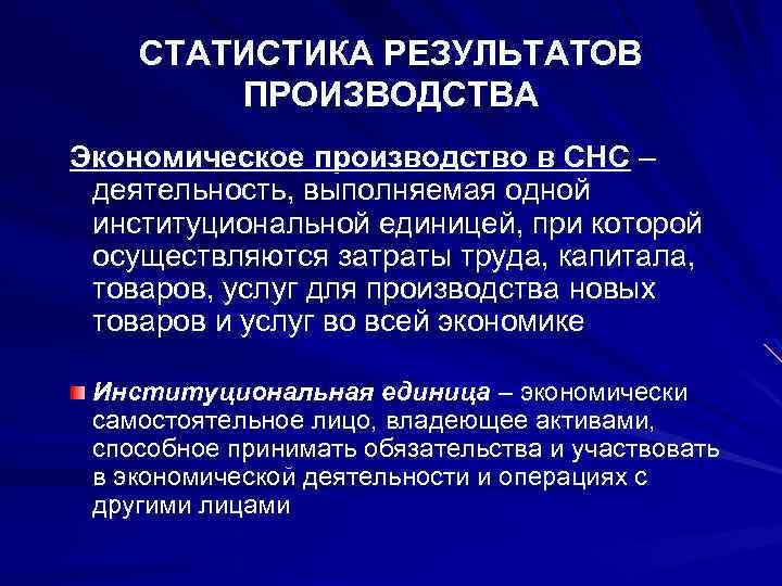 СТАТИСТИКА РЕЗУЛЬТАТОВ ПРОИЗВОДСТВА Экономическое производство в СНС – деятельность, выполняемая одной институциональной единицей, при