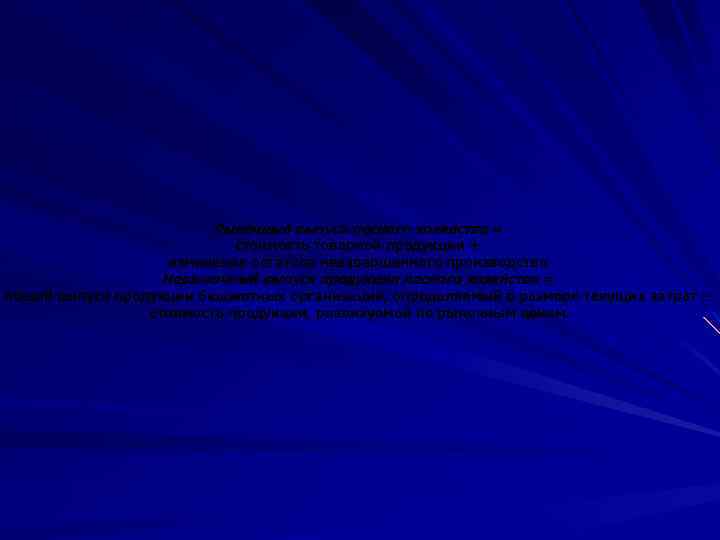 Рыночный выпуск лесного хозяйства = стоимость товарной продукции + изменения остатков незавершенного производства. Нерыночный