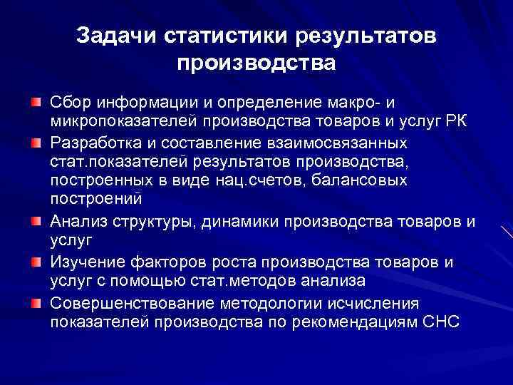 Задачи статистики результатов производства Сбор информации и определение макро- и микропоказателей производства товаров и