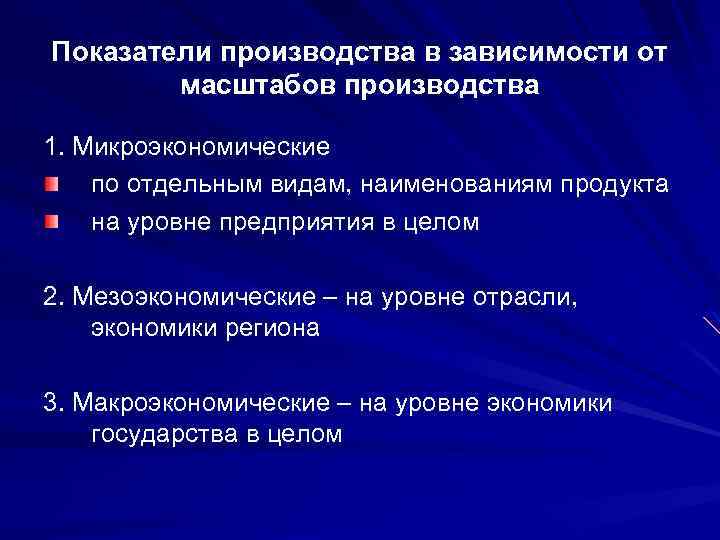 Показатели производства в зависимости от масштабов производства 1. Микроэкономические по отдельным видам, наименованиям продукта