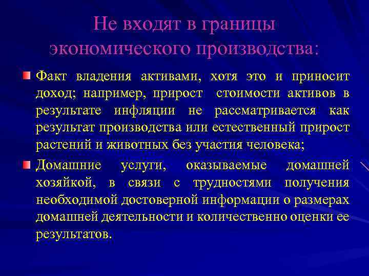 Не входят в границы экономического производства: Факт владения активами, хотя это и приносит доход;