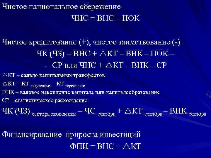 Чистое национальное сбережение ЧНС = ВНС – ПОК Чистое кредитование (+), чистое заимствование (-)