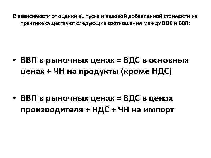 В зависимости от оценки выпуска и валовой добавленной стоимости на практике существуют следующие соотношения
