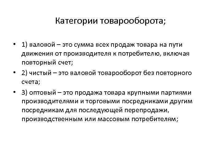 Признаки товарооборота. Валовый товарооборот это. Валовой оборот предприятия. Валовой товарооборот формула. Валовой оборот предприятия формула.