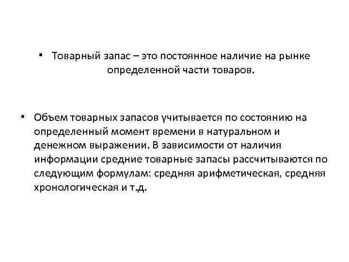 Товарные запасы компании. Товарные запасы. Структура товарных запасов.