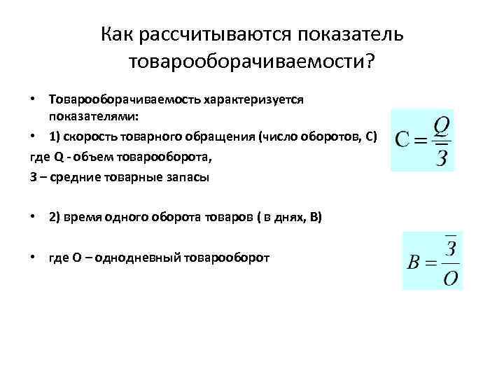 Товарные запасы в днях товарооборота. Формула расчета товарооборачиваемости. Показатель товарооборота формула. Товарооборачиваемость запасов формула. Как посчитать скорость товарооборота.