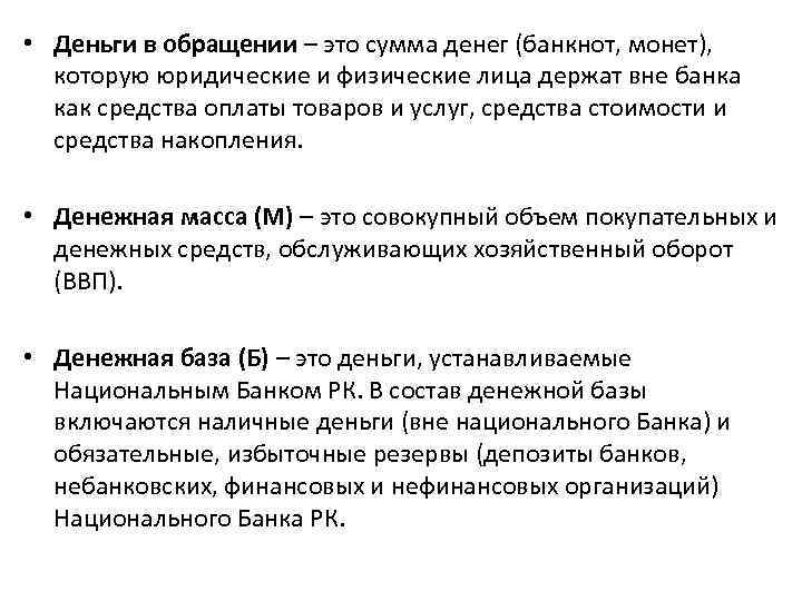  • Деньги в обращении – это сумма денег (банкнот, монет), которую юридические и