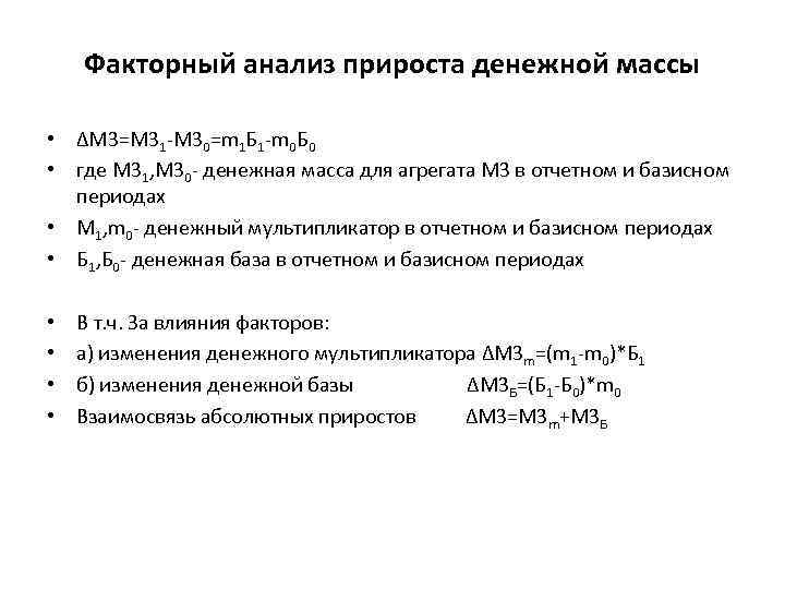 Факторный анализ прироста денежной массы • ∆М 3=М 31 -М 30=m 1 Б 1
