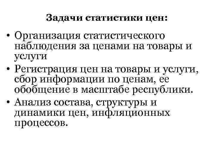 Задачи статистики цен: • Организация статистического наблюдения за ценами на товары и услуги •