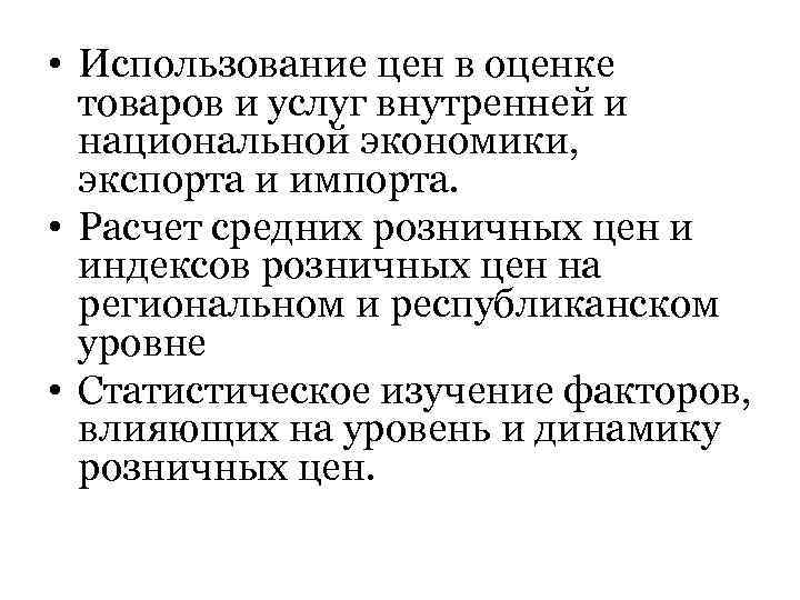  • Использование цен в оценке товаров и услуг внутренней и национальной экономики, экспорта