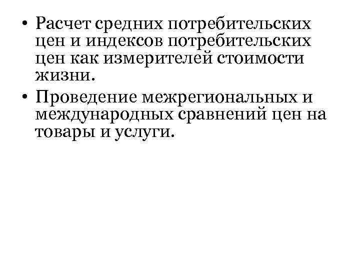  • Расчет средних потребительских цен и индексов потребительских цен как измерителей стоимости жизни.