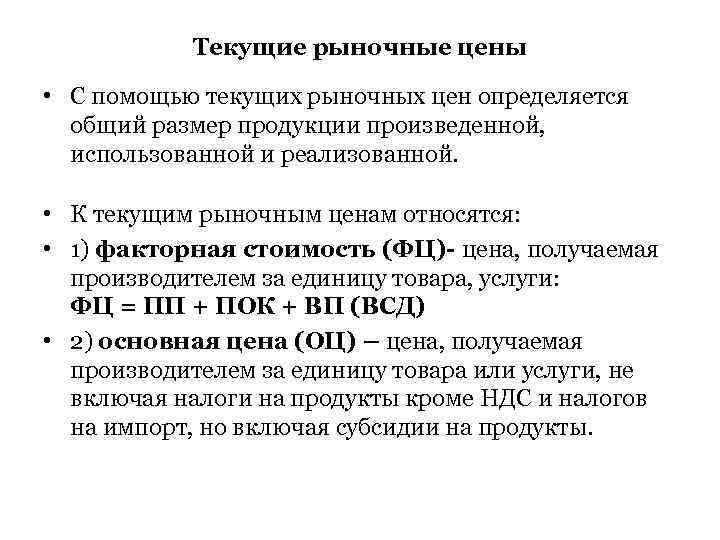 Текущие рыночные цены • С помощью текущих рыночных цен определяется общий размер продукции произведенной,