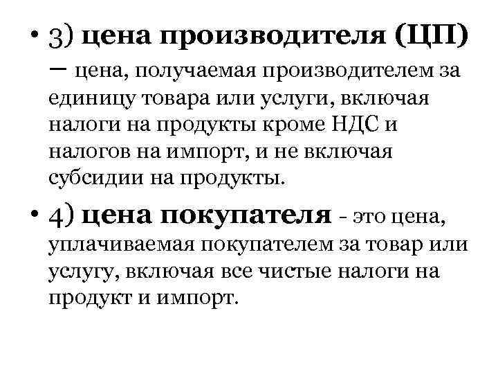  • 3) цена производителя (ЦП) – цена, получаемая производителем за единицу товара или