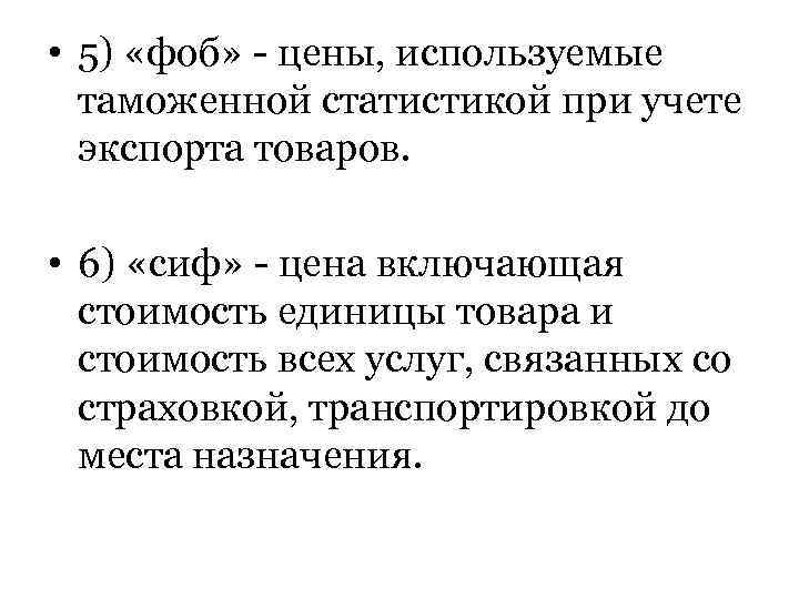  • 5) «фоб» - цены, используемые таможенной статистикой при учете экспорта товаров. •