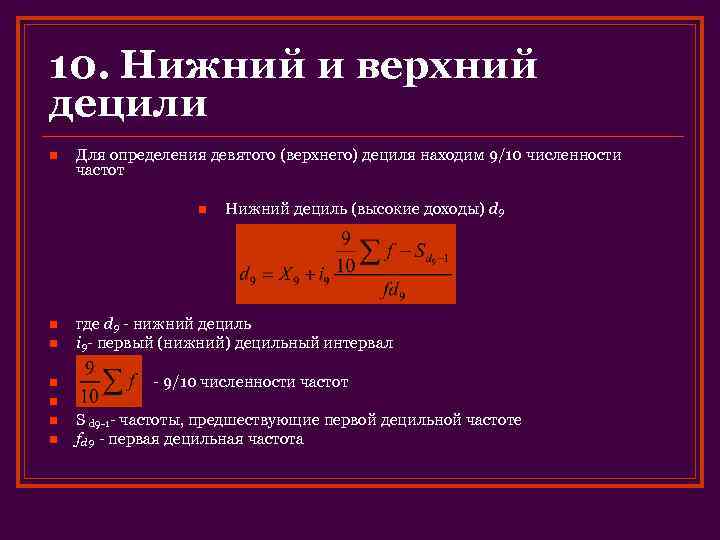 Нижний определить. Первый Дециль. Нижний Дециль. Дециль формула. Децили в статистике формула.