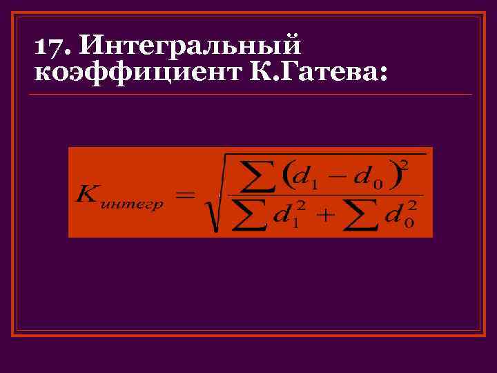 Интегральный коэффициент. Коэффициент Гатева. Интегральный коэффициент Гатева. Интегральный коэффициент структурных различий. Интегральный коэффициент структурных сдвигов Гатева.