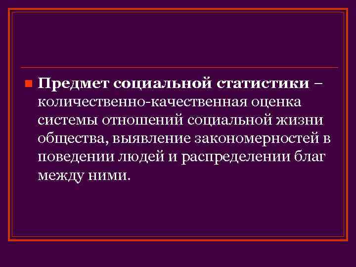 Предметы социальных отношений. Предмет социальной статистики. Задачи социальной статистики. Примеры социальной статистики. Социальная статистика предмет.