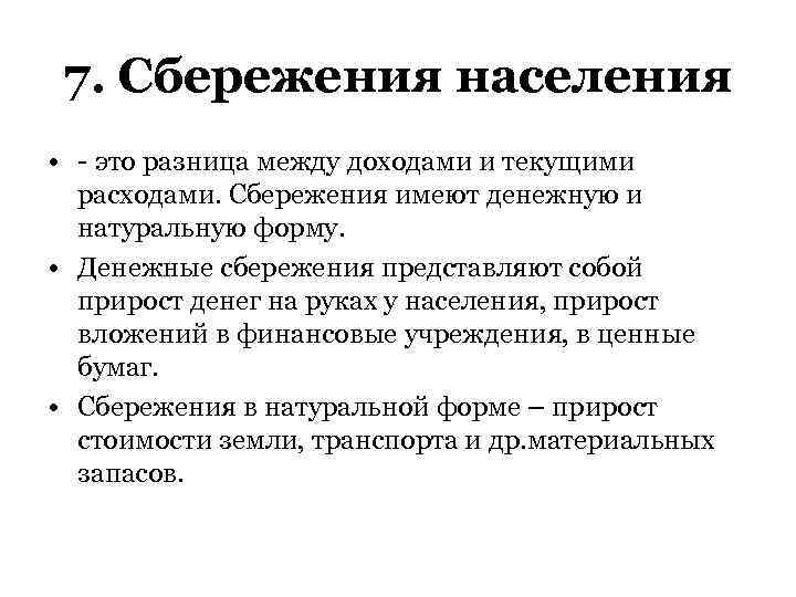 7. Сбережения населения • - это разница между доходами и текущими расходами. Сбережения имеют