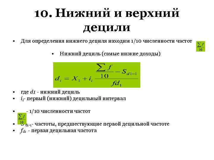 10. Нижний и верхний децили • Для определения нижнего дециля находим 1/10 численности частот