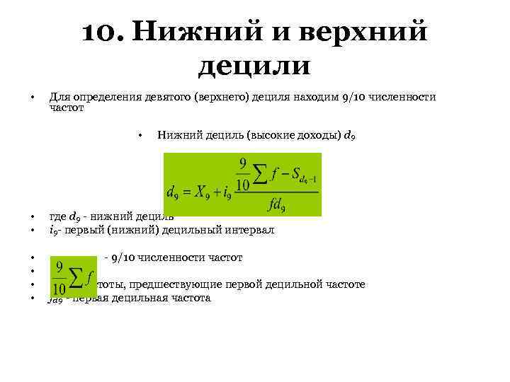 Нижний определенный. Нижний и верхний Дециль. Формула дециля. Верхний Дециль формула. Формула Нижнего дециля.