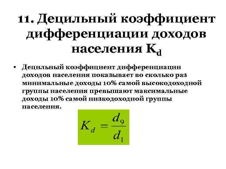 11. Децильный коэффициент дифференциации доходов населения Kd • Децильный коэффициент дифференциации доходов населения показывает