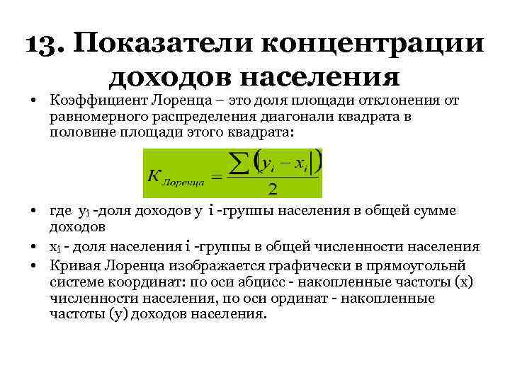 13. Показатели концентрации доходов населения • Коэффициент Лоренца – это доля площади отклонения от