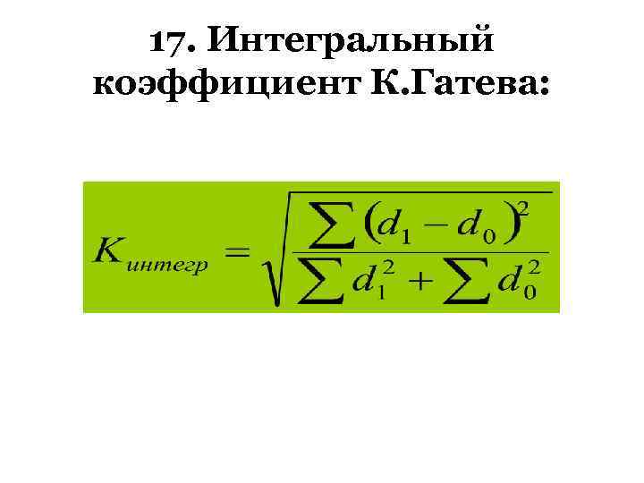 17. Интегральный коэффициент К. Гатева: 