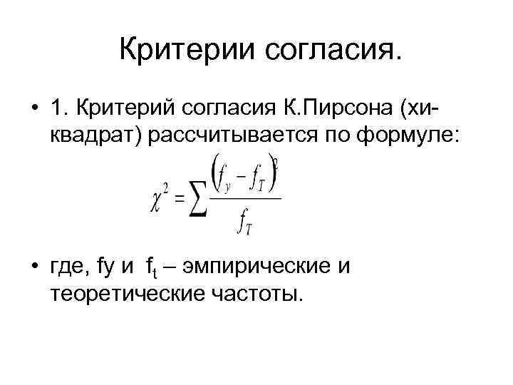 Критерии согласия. • 1. Критерий согласия К. Пирсона (хиквадрат) рассчитывается по формуле: • где,