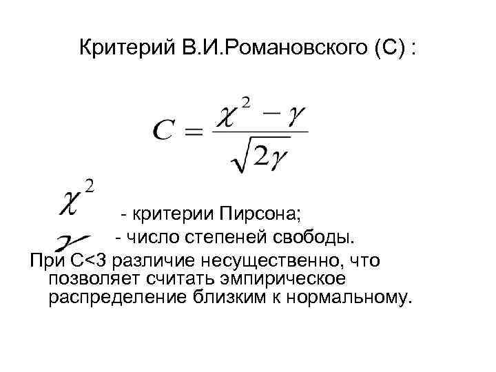 Критерий В. И. Романовского (С) : - критерии Пирсона; - число степеней свободы. При