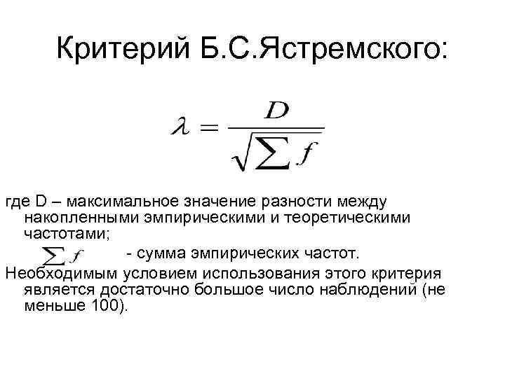 Критерий Б. С. Ястремского: где D – максимальное значение разности между накопленными эмпирическими и