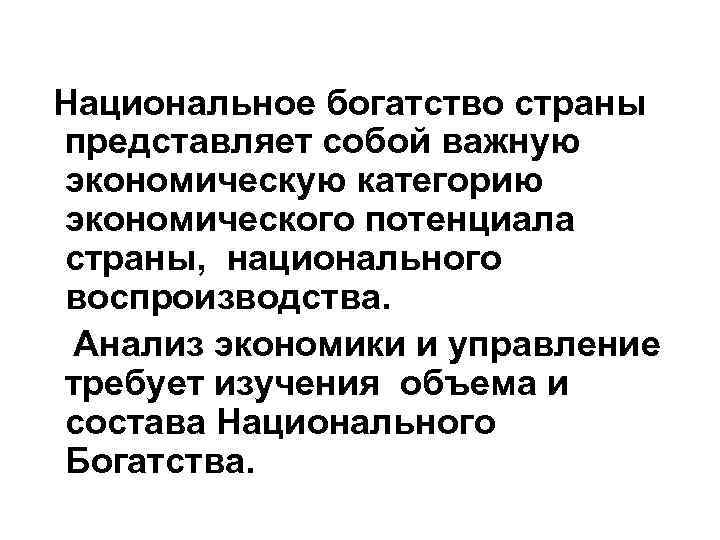 Национальное богатство страны представляет собой важную экономическую категорию экономического потенциала страны, национального воспроизводства. Анализ