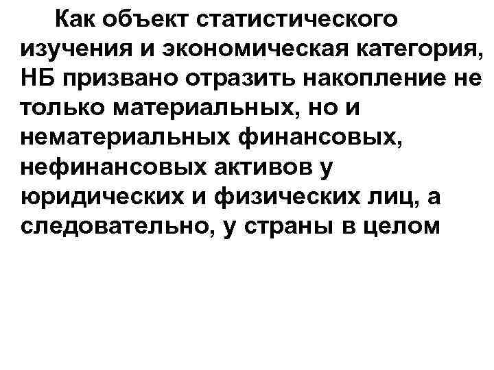 Как объект статистического изучения и экономическая категория, НБ призвано отразить накопление не только материальных,