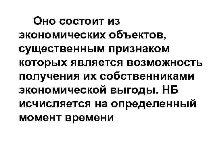 Оно состоит из экономических объектов, существенным признаком которых является возможность получения их собственниками экономической