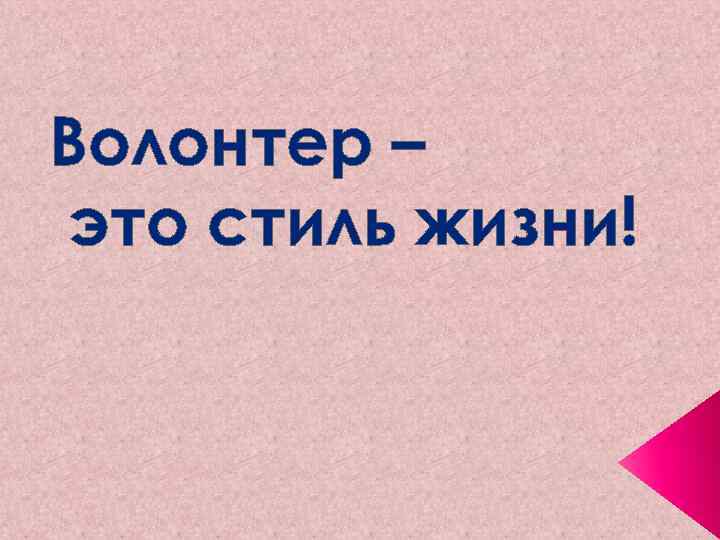 Волонтер – это стиль жизни! 