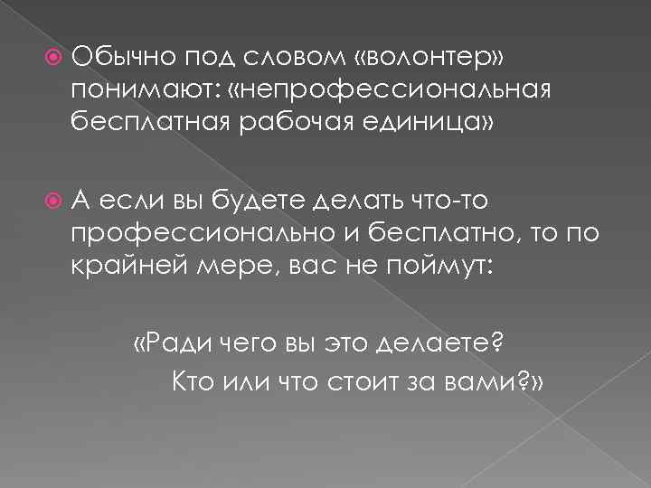  Обычно под словом «волонтер» понимают: «непрофессиональная бесплатная рабочая единица» А если вы будете