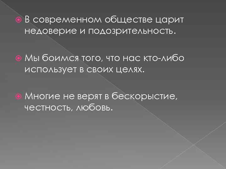  В современном обществе царит недоверие и подозрительность. Мы боимся того, что нас кто-либо