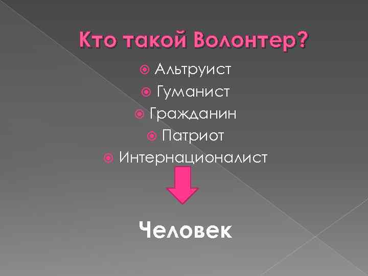 Кто такой Волонтер? Альтруист Гуманист Гражданин Патриот Интернационалист Человек 