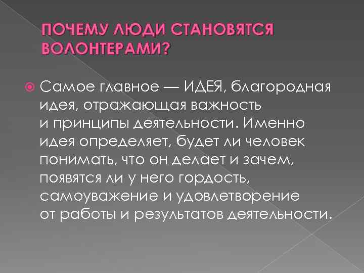 ПОЧЕМУ ЛЮДИ СТАНОВЯТСЯ ВОЛОНТЕРАМИ? Самое главное — ИДЕЯ, благородная идея, отражающая важность и принципы