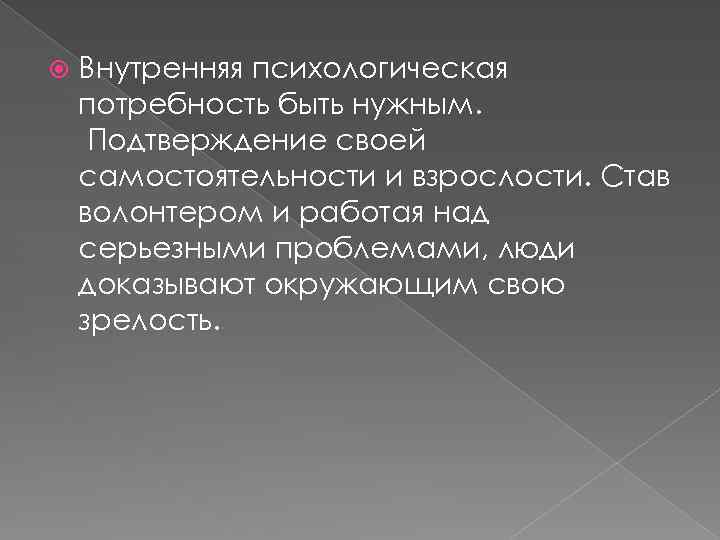  Внутренняя психологическая потребность быть нужным. Подтверждение своей самостоятельности и взрослости. Став волонтером и